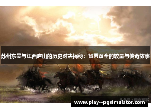 苏州东吴与江西庐山的历史对决揭秘:智勇双全的较量与传奇故事 苏州东吴与江西庐山的历史对决揭秘:智勇双全的较量与传奇故事