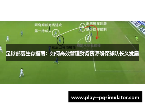 足球部落生存指南:如何高效管理财务资源确保球队长久发展 足球部落生存指南:如何高效管理财务资源确保球队长久发展