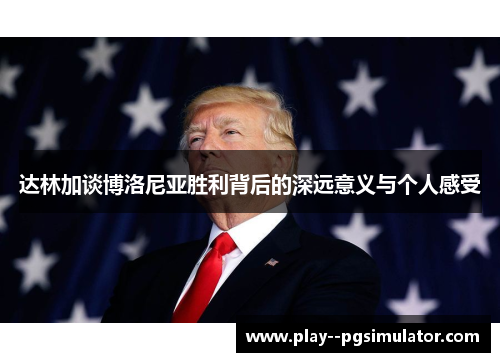 达林加谈博洛尼亚胜利背后的深远意义与个人感受