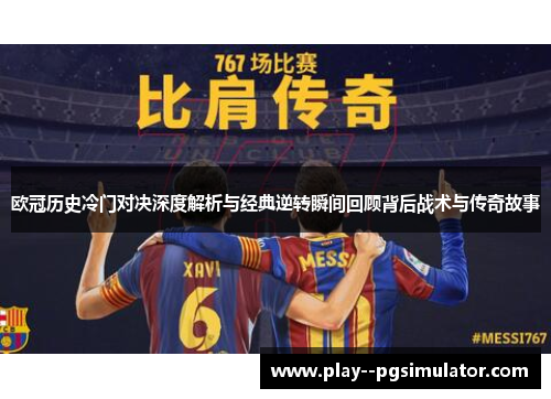 欧冠历史冷门对决深度解析与经典逆转瞬间回顾背后战术与传奇故事 欧冠历史冷门对决深度解析与经典逆转瞬间回顾背后战术与传奇故事