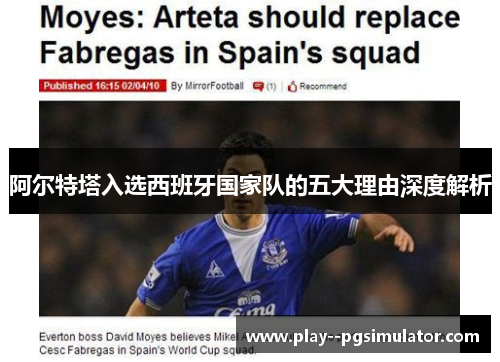 阿尔特塔入选西班牙国家队的五大理由深度解析