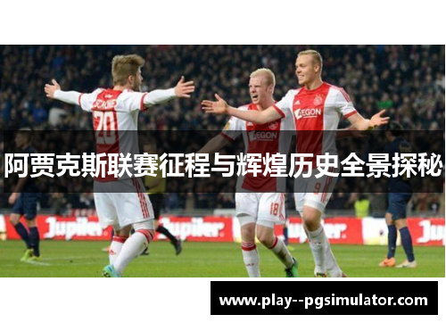阿贾克斯联赛征程与辉煌历史全景探秘