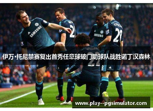 伊万·托尼禁赛复出首秀任意球破门助球队战胜诺丁汉森林 伊万·托尼禁赛复出首秀任意球破门助球队战胜诺丁汉森林