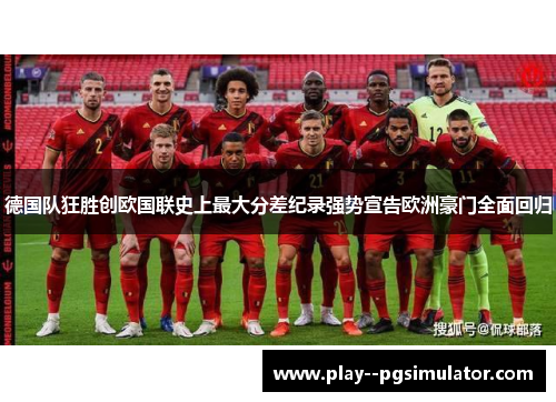 德国队狂胜创欧国联史上最大分差纪录强势宣告欧洲豪门全面回归 德国队狂胜创欧国联史上最大分差纪录强势宣告欧洲豪门全面回归