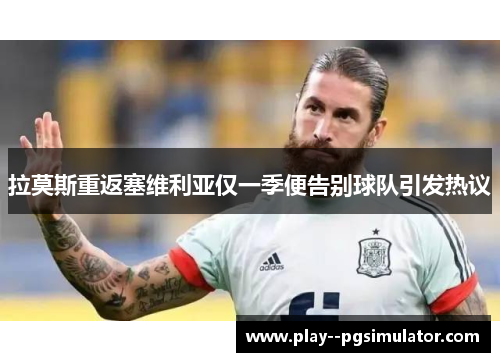 拉莫斯重返塞维利亚仅一季便告别球队引发热议 拉莫斯重返塞维利亚仅一季便告别球队引发热议