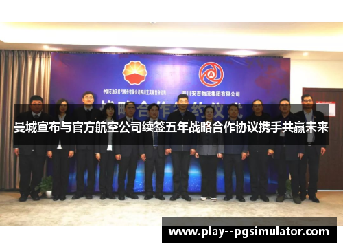 曼城宣布与官方航空公司续签五年战略合作协议携手共赢未来 曼城宣布与官方航空公司续签五年战略合作协议携手共赢未来