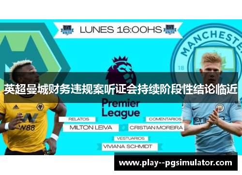 英超曼城财务违规案听证会持续阶段性结论临近