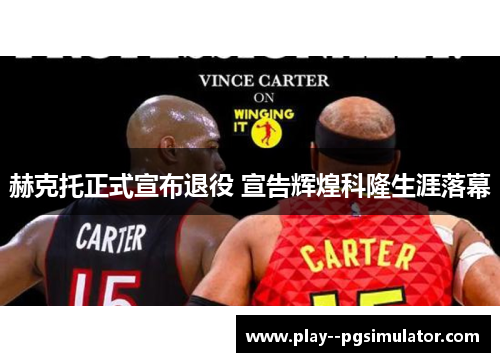 赫克托正式宣布退役 宣告辉煌科隆生涯落幕