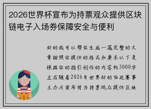 2026世界杯宣布为持票观众提供区块链电子入场券保障安全与便利