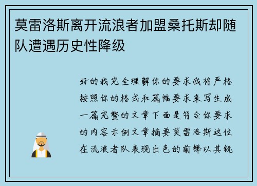 莫雷洛斯离开流浪者加盟桑托斯却随队遭遇历史性降级