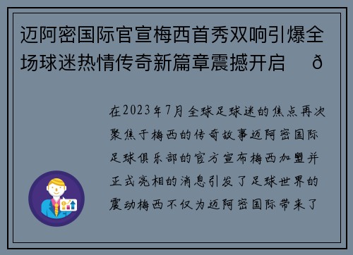 迈阿密国际官宣梅西首秀双响引爆全场球迷热情传奇新篇章震撼开启 ⚽🔥