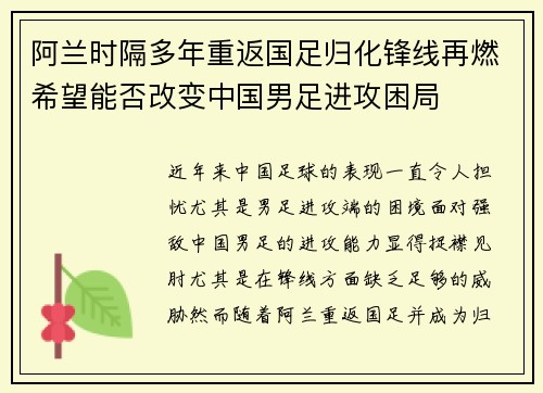 阿兰时隔多年重返国足归化锋线再燃希望能否改变中国男足进攻困局