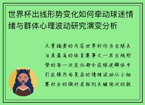世界杯出线形势变化如何牵动球迷情绪与群体心理波动研究演变分析