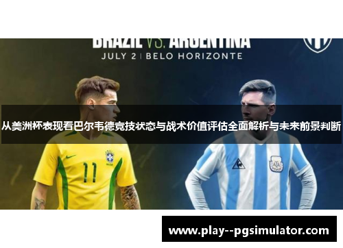 从美洲杯表现看巴尔韦德竞技状态与战术价值评估全面解析与未来前景判断