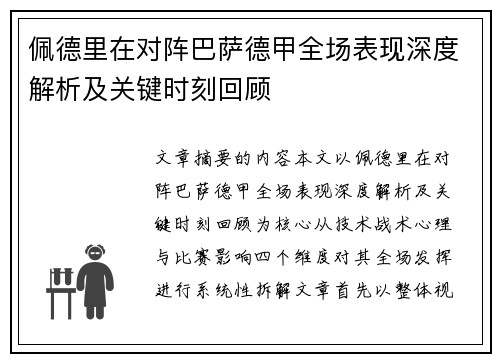 佩德里在对阵巴萨德甲全场表现深度解析及关键时刻回顾 佩德里在对阵巴萨德甲全场表现深度解析及关键时刻回顾