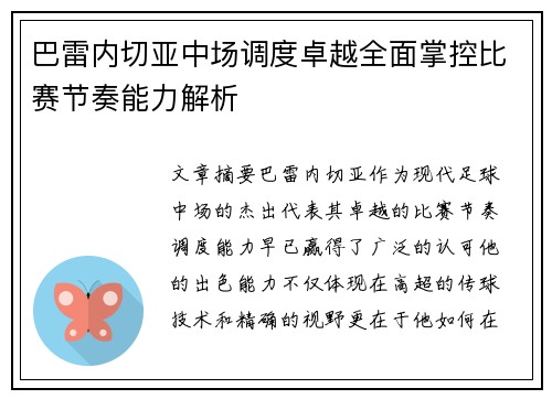 巴雷内切亚中场调度卓越全面掌控比赛节奏能力解析