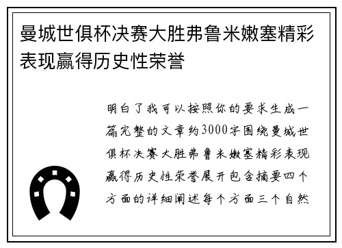 曼城世俱杯决赛大胜弗鲁米嫩塞精彩表现赢得历史性荣誉 曼城世俱杯决赛大胜弗鲁米嫩塞精彩表现赢得历史性荣誉