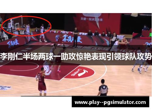 李刚仁半场两球一助攻惊艳表现引领球队攻势 李刚仁半场两球一助攻惊艳表现引领球队攻势