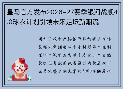皇马官方发布2026-27赛季银河战舰4.0球衣计划引领未来足坛新潮流