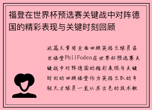 福登在世界杯预选赛关键战中对阵德国的精彩表现与关键时刻回顾 福登在世界杯预选赛关键战中对阵德国的精彩表现与关键时刻回顾