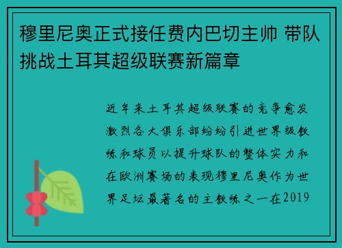 穆里尼奥正式接任费内巴切主帅 带队挑战土耳其超级联赛新篇章 穆里尼奥正式接任费内巴切主帅 带队挑战土耳其超级联赛新篇章