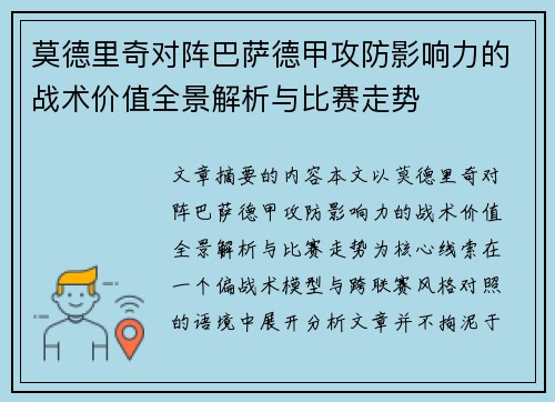 莫德里奇对阵巴萨德甲攻防影响力的战术价值全景解析与比赛走势