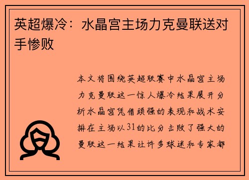 英超爆冷:水晶宫主场力克曼联送对手惨败 英超爆冷:水晶宫主场力克曼联送对手惨败