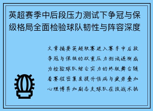 英超赛季中后段压力测试下争冠与保级格局全面检验球队韧性与阵容深度 英超赛季中后段压力测试下争冠与保级格局全面检验球队韧性与阵容深度