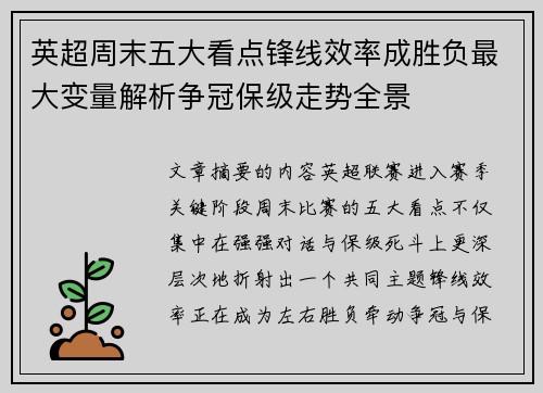 英超周末五大看点锋线效率成胜负最大变量解析争冠保级走势全景 英超周末五大看点锋线效率成胜负最大变量解析争冠保级走势全景