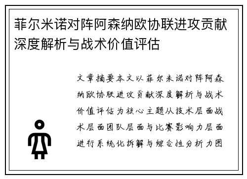菲尔米诺对阵阿森纳欧协联进攻贡献深度解析与战术价值评估 菲尔米诺对阵阿森纳欧协联进攻贡献深度解析与战术价值评估