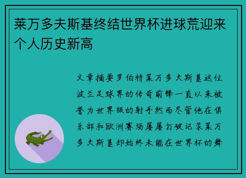 莱万多夫斯基终结世界杯进球荒迎来个人历史新高 莱万多夫斯基终结世界杯进球荒迎来个人历史新高