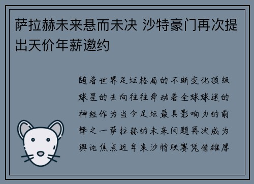 萨拉赫未来悬而未决 沙特豪门再次提出天价年薪邀约 萨拉赫未来悬而未决 沙特豪门再次提出天价年薪邀约