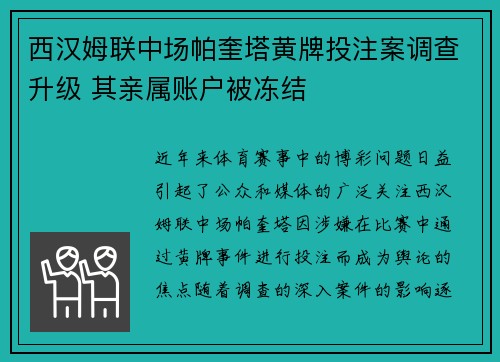 西汉姆联中场帕奎塔黄牌投注案调查升级 其亲属账户被冻结 西汉姆联中场帕奎塔黄牌投注案调查升级 其亲属账户被冻结
