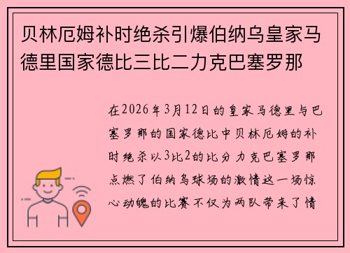 贝林厄姆补时绝杀引爆伯纳乌皇家马德里国家德比三比二力克巴塞罗那