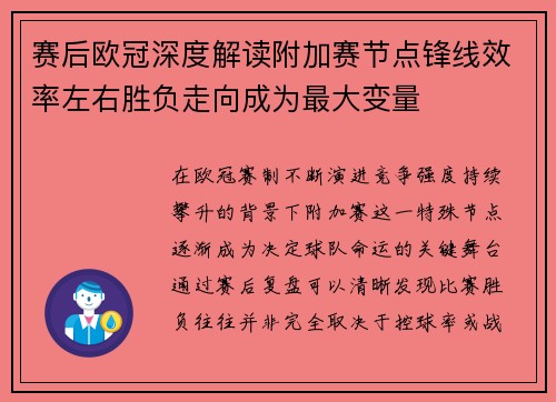 赛后欧冠深度解读附加赛节点锋线效率左右胜负走向成为最大变量 赛后欧冠深度解读附加赛节点锋线效率左右胜负走向成为最大变量