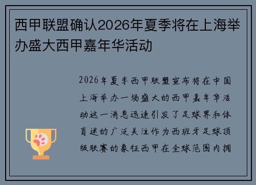 西甲联盟确认2026年夏季将在上海举办盛大西甲嘉年华活动
