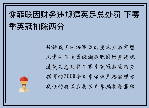 谢菲联因财务违规遭英足总处罚 下赛季英冠扣除两分 谢菲联因财务违规遭英足总处罚 下赛季英冠扣除两分