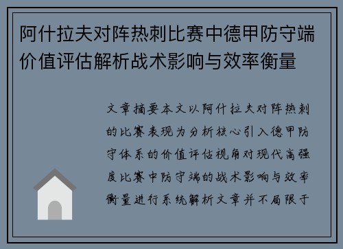 阿什拉夫对阵热刺比赛中德甲防守端价值评估解析战术影响与效率衡量 阿什拉夫对阵热刺比赛中德甲防守端价值评估解析战术影响与效率衡量