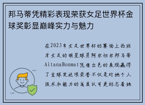 邦马蒂凭精彩表现荣获女足世界杯金球奖彰显巅峰实力与魅力 邦马蒂凭精彩表现荣获女足世界杯金球奖彰显巅峰实力与魅力