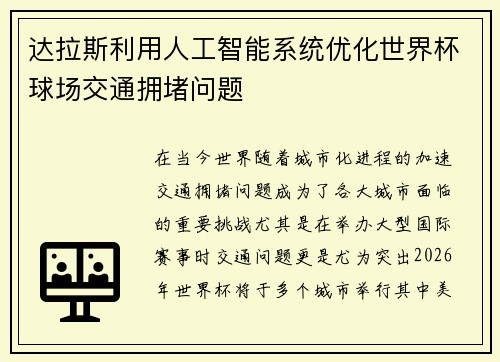 达拉斯利用人工智能系统优化世界杯球场交通拥堵问题 达拉斯利用人工智能系统优化世界杯球场交通拥堵问题