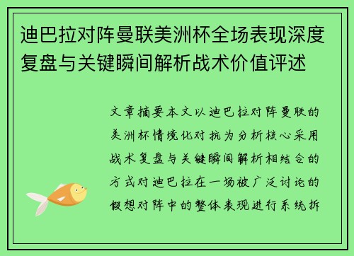迪巴拉对阵曼联美洲杯全场表现深度复盘与关键瞬间解析战术价值评述 迪巴拉对阵曼联美洲杯全场表现深度复盘与关键瞬间解析战术价值评述