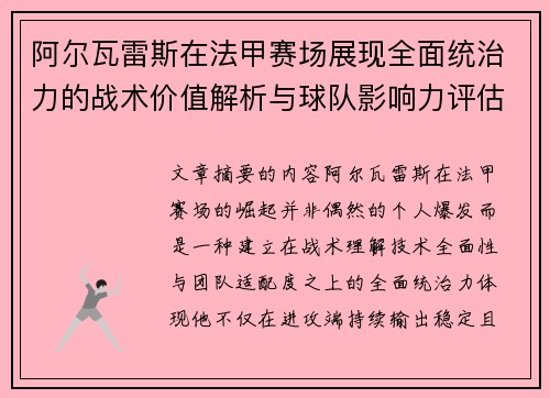 阿尔瓦雷斯在法甲赛场展现全面统治力的战术价值解析与球队影响力评估 阿尔瓦雷斯在法甲赛场展现全面统治力的战术价值解析与球队影响力评估
