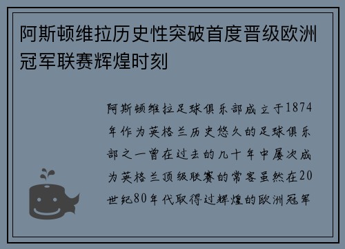 阿斯顿维拉历史性突破首度晋级欧洲冠军联赛辉煌时刻