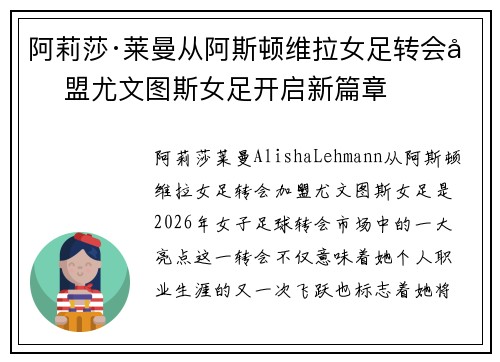 阿莉莎·莱曼从阿斯顿维拉女足转会加盟尤文图斯女足开启新篇章