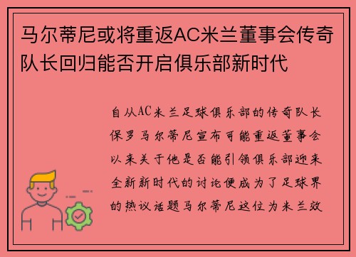 马尔蒂尼或将重返AC米兰董事会传奇队长回归能否开启俱乐部新时代 马尔蒂尼或将重返AC米兰董事会传奇队长回归能否开启俱乐部新时代