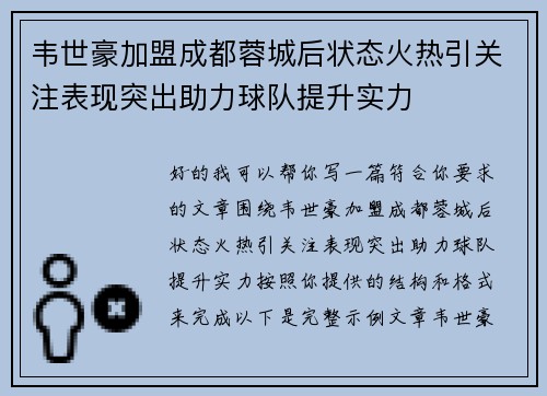 韦世豪加盟成都蓉城后状态火热引关注表现突出助力球队提升实力 韦世豪加盟成都蓉城后状态火热引关注表现突出助力球队提升实力