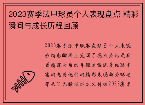 2023赛季法甲球员个人表现盘点 精彩瞬间与成长历程回顾 2023赛季法甲球员个人表现盘点 精彩瞬间与成长历程回顾
