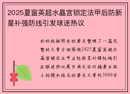 2025夏窗英超水晶宫锁定法甲后防新星补强防线引发球迷热议 2025夏窗英超水晶宫锁定法甲后防新星补强防线引发球迷热议