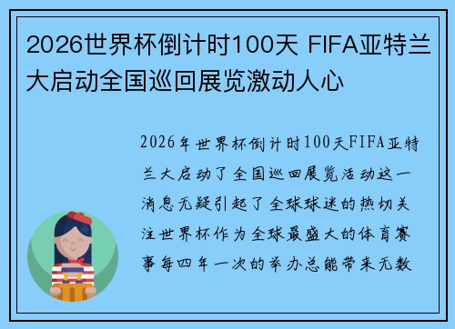 2026世界杯倒计时100天 FIFA亚特兰大启动全国巡回展览激动人心 2026世界杯倒计时100天 FIFA亚特兰大启动全国巡回展览激动人心