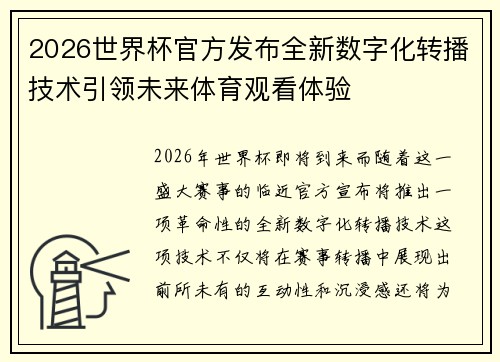 2026世界杯官方发布全新数字化转播技术引领未来体育观看体验 2026世界杯官方发布全新数字化转播技术引领未来体育观看体验